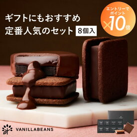 ショーコラ & パリトロ 8個入 チョコレート 横浜 バニラビーンズ | チョコサンド 生チョコ チョコ 洋菓子 お菓子 高級 チョコレートギフト ギフト おしゃれ 個包装 詰め合わせ お取り寄せ スイーツ プレゼント 2026 敬老の日