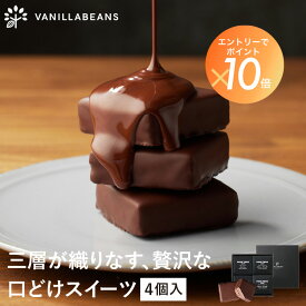 パリトロ ・ スイート 4個入 チョコレート 横浜 バニラビーンズ | 生チョコ プチケーキ チョコ 洋菓子 お菓子 高級 チョコレート 敬老の日