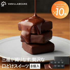 パリトロ ・ スイート 8個入 チョコレート 横浜 バニラビーンズ | 生チョコ プチケーキ チョコ 洋菓子 お菓子 高級 チョコレートギフト ギフト 敬老の日