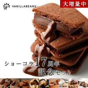 大増量中 ショーコラ17周年記念セット【10月31日までのお届け】
