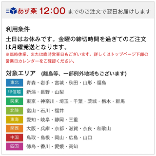 あす楽12時