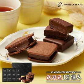 ショーコラ＆パリトロ12個入(送料込) バニラビーンズ ショーコラ パリトロ ギフト プレゼント チョコレート サンド チョコ お菓子 スイーツ クッキー 個包装 詰め合わせ おしゃれ 洋菓子 誕生日 内祝い お礼 手土産 パリトロスイート チョコサンド ショコラサンド