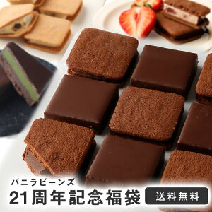 【送料無料】21周年記念福袋 [4/7〜4/18着迄] スイーツ詰め合わせ アソート チョコレート
