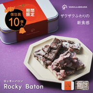 ロッキーバトン [11/9着迄] ハロウィン バニラビーンズ プレゼント チョコレート チョコ お菓子 スイーツ…