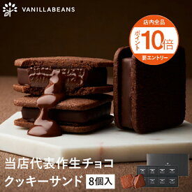 ショーコラ 8個入 チョコレート 横浜 バニラビーンズ | チョコサンド チョコ 洋菓子 お菓子 高級 チョコレートギフト ギフト 敬老の日
