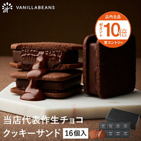 ショーコラ 16個入 チョコレート 横浜 バニラビーンズ | チョコサンド チョコ 洋菓子 お菓子 高級 チョコレートギフト ギフト おしゃれ 敬老の日