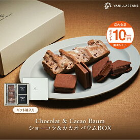 ショーコラ＆カカオバウムBOX バニラビーンズ ショーコラ バウムクーヘン ギフト プレゼント チョコレート お菓子 スイーツ クッキー 個包装 詰め合わせ ギフト 敬老の日