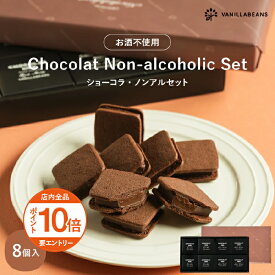 ショーコラ・ノンアルセット8個入 チョコレート 横浜 バニラビーンズ | チョコサンド チョコ 洋菓子 お菓子 高級 チョコレートギフト ギフト おしゃれ 個包装 詰め合わせ スイーツ プレゼント プチギフト チョコレート 2026 敬老の日