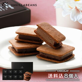 バニラビーンズ ショーコラ8個入(送料込) ギフト チョコレート お菓子 あす楽 春ギフト