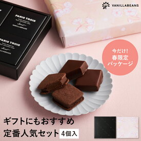 ショーコラ＆パリトロ4個入 チョコレート 横浜 バニラビーンズ | チョコサンド チョコ 洋菓子 お菓子 高級 チョコレートギフト ギフト おしゃれ 個包装 詰め合わせ お取り寄せ 2026 春ギフト
