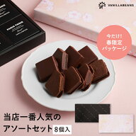 ショーコラ＆パリトロ8個入 チョコレート 横浜 バニラビーンズ | チョコサンド チョコ 洋菓子 お菓子 高…