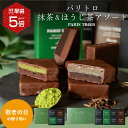 【早得ポイント5倍】パリトロ・抹茶＆ほうじ茶アソート[10/5着迄]チョコサンド 生チョコ チョコ 洋菓子 お菓子 高級 チョコレートギフト ギフト おしゃれ 個包装 詰め合わせ お取り寄せ スイーツ プレゼント 2026 敬老の日