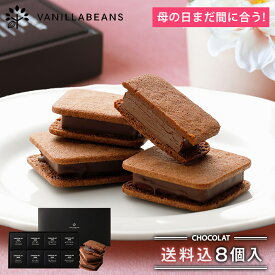 バニラビーンズ ショーコラ8個入(送料込) ギフト チョコレート お菓子 あす楽 母の日ギフト