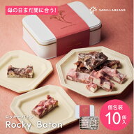 ロッキーバトン 母の日限定スリーブ [5/18着迄] 母の日 バニラビーンズ プレゼント チョコレート チョコ …