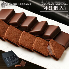 ショーコラ＆パリトロ48個入(送料無料) ギフト チョコレート お菓子 母の日ギフト