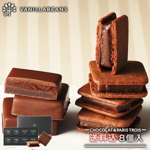 バレンタイン チョコ ショーコラ&パリトロ8個入(送料込) 義理チョコ お菓子 おしゃれ 会社