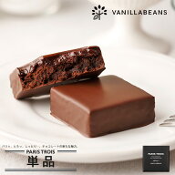 【個箱1個】パリトロ・スイート チョコレート 横浜 バニラビーンズ | 生チョコ プチケーキ チョコ 洋菓子…