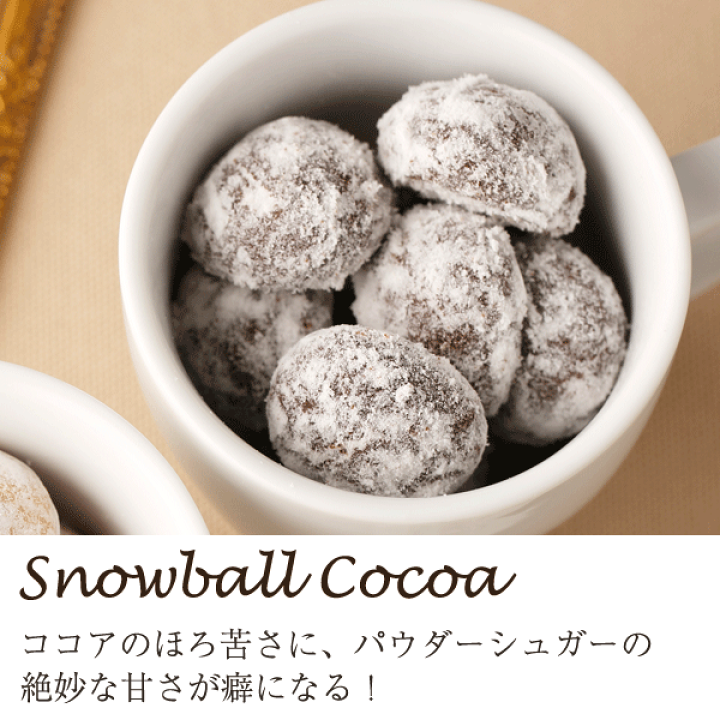 楽天市場】【エントリーでポイント10倍】スノーボール ・ ココア 8粒入