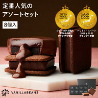ショーコラ & パリトロ 8個入 チョコレート 横浜 バニラビーンズ | チョコサンド 生チョコ チョコ 洋菓子…