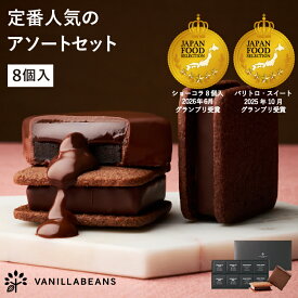 ショーコラ & パリトロ 8個入 チョコレート 横浜 バニラビーンズ | チョコサンド 生チョコ チョコ 洋菓子 お菓子 高級 チョコレートギフト ギフト おしゃれ 個包装 詰め合わせ お取り寄せ スイーツ プレゼント 2026 お中元