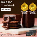 【送料込】ショーコラ＆パリトロ8個入 チョコレート 横浜 バニラビーンズ | チョコサンド 生チョコ チョコ 洋菓子 お菓子 高級 チョコレートギフト ギフト おしゃれ 個包装 詰め合わせ お取り寄せ スイーツ プレゼント 2026 お中元