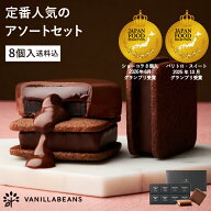 【送料込】ショーコラ＆パリトロ8個入 チョコレート 横浜 バニラビーンズ | チョコサンド 生チョコ チョ…
