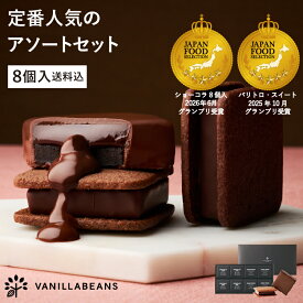 【送料込】ショーコラ＆パリトロ8個入 チョコレート 横浜 バニラビーンズ | チョコサンド 生チョコ チョコ 洋菓子 お菓子 高級 チョコレートギフト ギフト おしゃれ 個包装 詰め合わせ お取り寄せ スイーツ プレゼント 2026 お中元