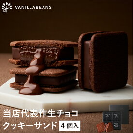 【店内全品 最強配送】ショーコラ 4個入 チョコレート 横浜 バニラビーンズ | チョコサンド チョコ 洋菓子 お菓子 高級 チョコレートギフト