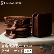 ショーコラ 2個入 チョコレート 横浜 バニラビーンズ | チョコサンド チョコ 洋菓子 お菓子 高級 チョコ…