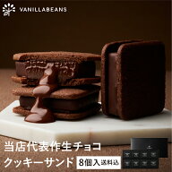 【送料込】 ショーコラ 8個入 チョコレート 横浜 バニラビーンズ | チョコサンド チョコ 洋菓子 お菓子 …