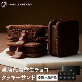 【店内全品が即日発送】【送料込】 ショーコラ 8個入 チョコレート 横浜 バニラビーンズ | チョコサンド チョコ 洋菓子 お菓子 高級 チョコレートギフト ホワイトデー