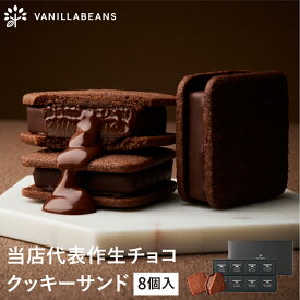 【店内全品 最強配送】ショーコラ 8個入 チョコレート 横浜 バニラビーンズ | チョコサンド チョコ 洋菓子 お菓子 高級 チョコレートギフト ギフト バレンタイン バレンタインギフト