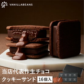 【店内全品 最強配送】ショーコラ 16個入 チョコレート 横浜 バニラビーンズ | チョコサンド チョコ 洋菓子 お菓子 高級 チョコレートギフト ギフト おしゃれ バレンタイン バレンタインギフト