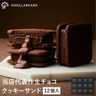 ショーコラ12個入 バニラビーンズ ショーコラ ギフト プレゼント チョコレート サンド チョコ お菓子 ス…