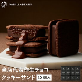 【店内全品 最強配送】ショーコラ12個入 バニラビーンズ ショーコラ ギフト プレゼント チョコレート サンド チョコ お菓子 スイーツ クッキー 個包装 詰め合わせ おしゃれ 洋菓子 バレンタイン バレンタインギフト