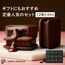 ショーコラ＆パリトロ12個入(送料込) バニラビーンズ ショーコラ パリトロ ギフト プレゼント チョコレート サンド チ…