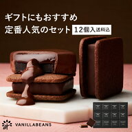 ショーコラ＆パリトロ12個入(送料込) バニラビーンズ ショーコラ パリトロ ギフト プレゼント チョコレー…