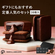 ショーコラ & パリトロ 16個入 チョコレート 横浜 バニラビーンズ | チョコサンド 生チョコ チョコ 洋菓…