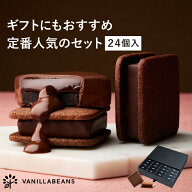 【送料無料】ショーコラ & パリトロ 24個入 チョコレート 横浜 バニラビーンズ | チョコサンド チョコ お…