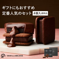 【送料込】ショーコラ＆パリトロ4個入 チョコレート 横浜 バニラビーンズ | チョコサンド 生チョコ チョ…