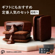 ショーコラ＆パリトロ6個入 チョコレート 横浜 バニラビーンズ | チョコサンド 生チョコ チョコ 洋菓子 …
