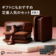 【店内全品が即日発送】ショーコラ & パリトロ 8個入 チョコレート 横浜 バニラビーンズ | チョコサンド …