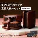 【店内全品が即日発送】【送料込】ショーコラ＆パリトロ8個入 チョコレート 横浜 バニラビーンズ | チョコサンド 生チョコ チョコ 洋菓子 お菓子 高級 チョコレートギフト ギフト おしゃれ 個包装 詰め合わせ お取り寄せ スイーツ プレゼント 2026 ホワイトデー