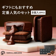 【店内全品が即日発送】【送料込】ショーコラ＆パリトロ8個入 チョコレート 横浜 バニラビーンズ | チョ…