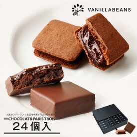 ショーコラ & パリトロ 24個入 チョコレート 横浜 バニラビーンズ | チョコサンド チョコ お菓子 チョコレート ギフト おしゃれ 個包装 詰め合わせ お取り寄せ スイーツ プレゼント ホワイトデー ホワイトデーチョコレート 2025 配り用 お中元