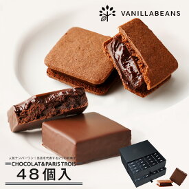 【送料無料】ショーコラ & パリトロ 48個入 チョコレート 横浜 バニラビーンズ | チョコサンド 生チョコ チョコ 洋菓子 お菓子 高級 チョコレートギフト ギフト おしゃれ 個包装 スイーツ プレゼント 2025 お中元