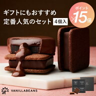 【ホワイトデー当日お届け可能】ショーコラ＆パリトロ4個入 チョコレート 横浜 バニラビーンズ | チョコ…