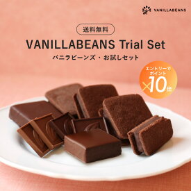 【送料無料】チョコレート お試しセット 7種 横浜 バニラビーンズ | チョコサンド 生チョコ スノーボール プチケーキ 洋菓子 お菓子 高級 お中元