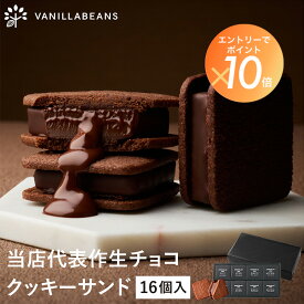 ショーコラ 16個入 チョコレート 横浜 バニラビーンズ | チョコサンド チョコ 洋菓子 お菓子 高級 チョコレートギフト ギフト おしゃれ お中元