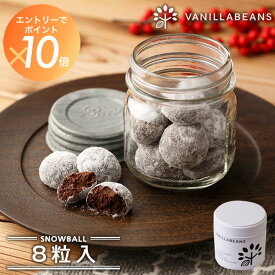 スノーボール ・ ココア 8粒入 クッキー缶 チョコレート 横浜 バニラビーンズ | ブールドネージュ クッキー 焼き菓子 洋菓子 お菓子 高級 ギフト お中元